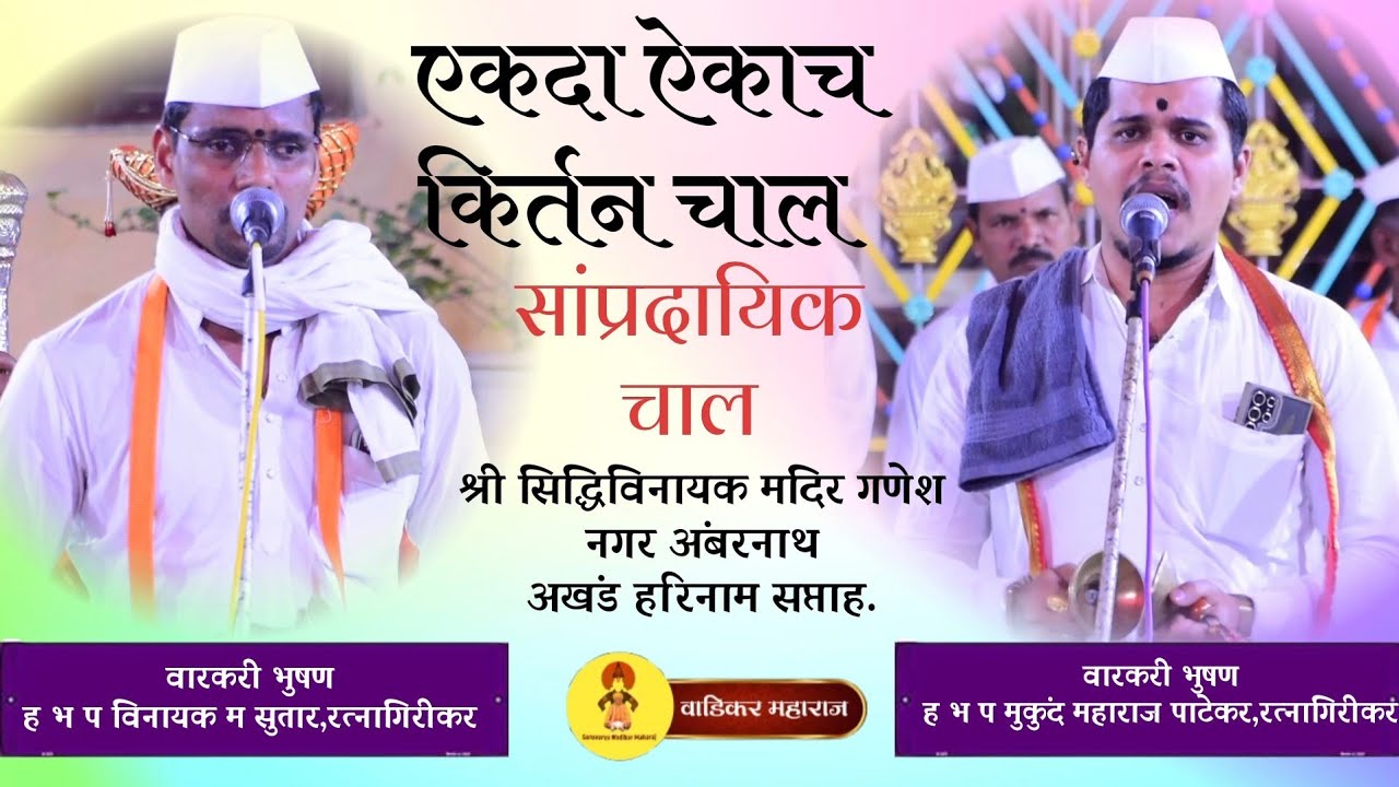 #किर्तन चाल | वारकरी रत्न ह.भ.प मुकुंद महाराज पाटेकर & विनायक महाराज सुतार यांच्या गोड आवाजात.