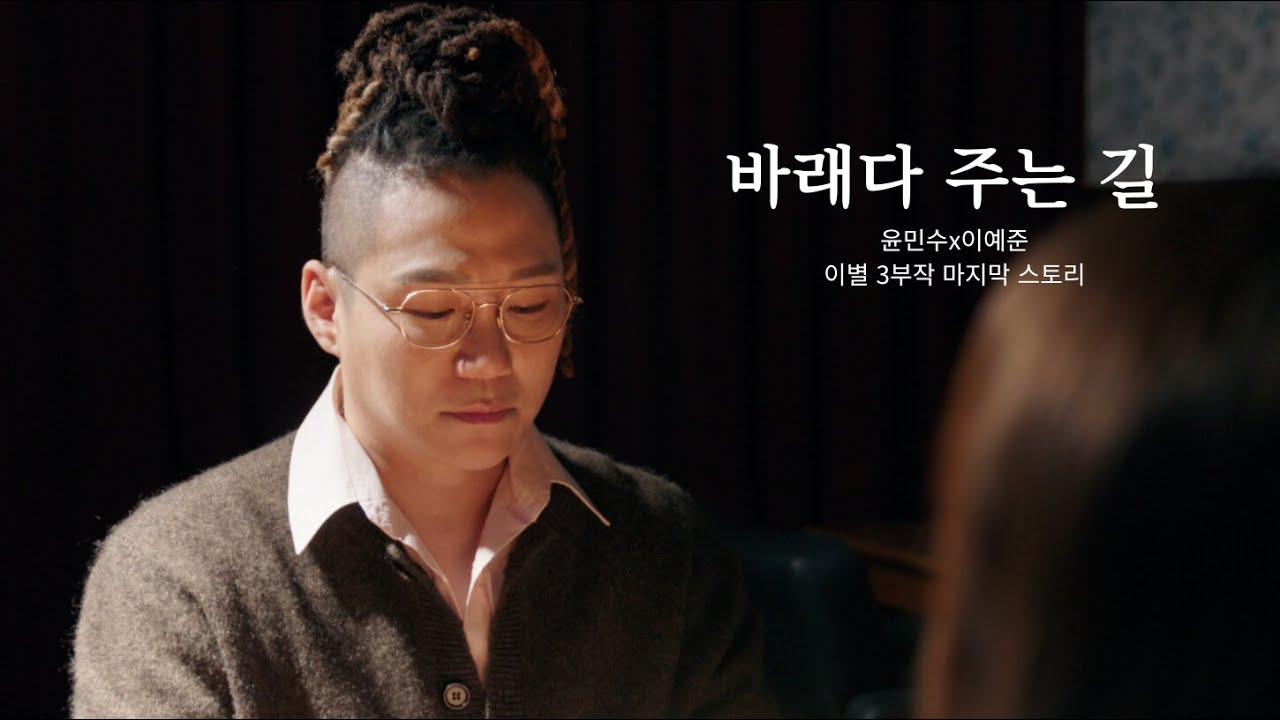 바래다 주는 길 [Live clip-2] 윤민수x이예준