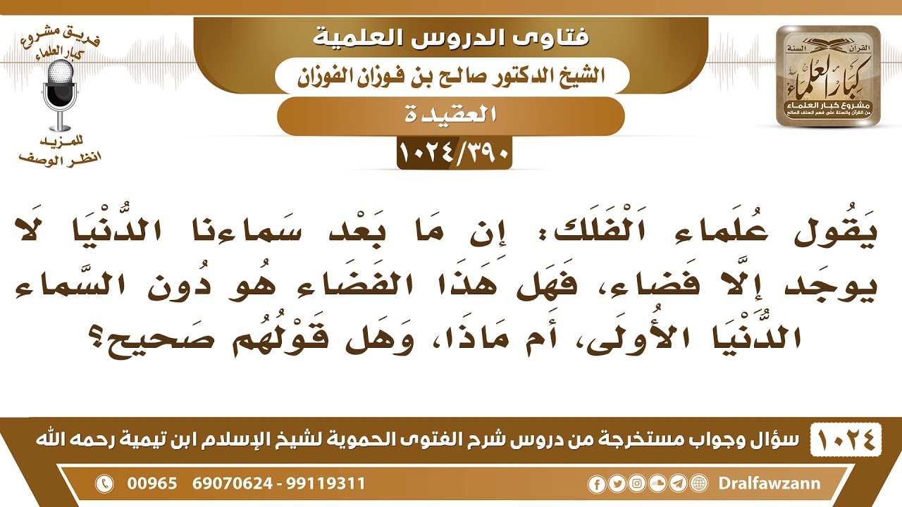[390 -1024] يقول علماء الفلك: ليس بعد سماءنا الدنيا إلا الفضاء، فهل هذا الفضاء هو دون السماء الدنيا؟