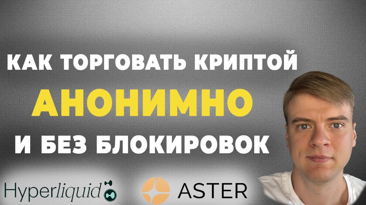 Как анонимно торговать криптой без KYC и блокировок вывода. Обзор AsterDex и Hyperliquid