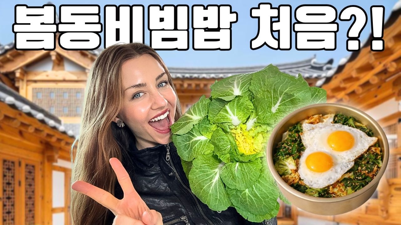 봄동비빔밥 첫 먹방 🥬 Korea’s #1 Spring Dish