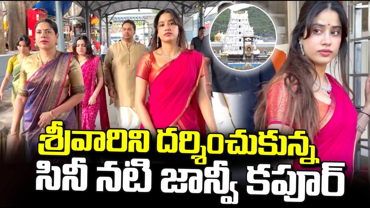 Actress Janhvi Kapoor & Maheshwari Visits Tirumala Tirupati Temple |@sumantvtirupati