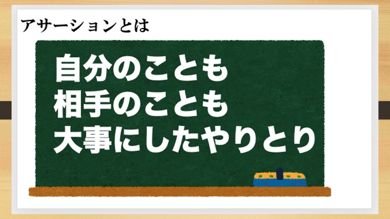 実習等成果「アサーション・トレーニング」（令和6年度公開）