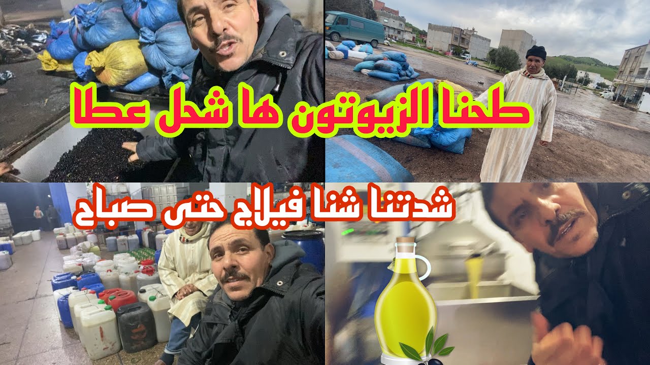 طحنا الزيتون ها شحل عطا  شدتنا شتا الفيلاج حتى صباح 