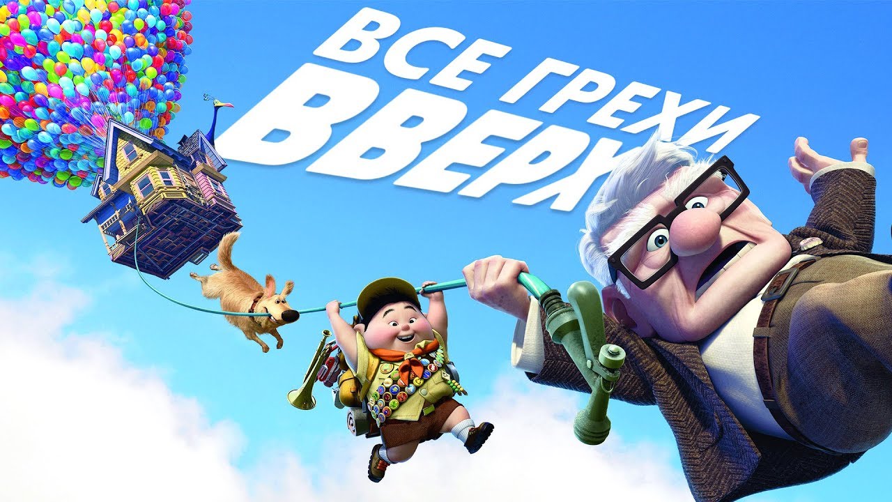 Все грехи и ляпы мультфильма 