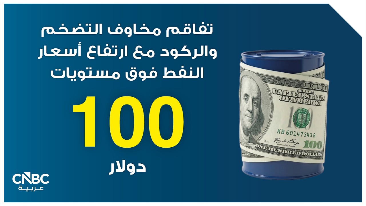 تفاقم مخاوف التضخم والركود مع ارتفاع أسعار النفط فوق مستويات 100 دولار