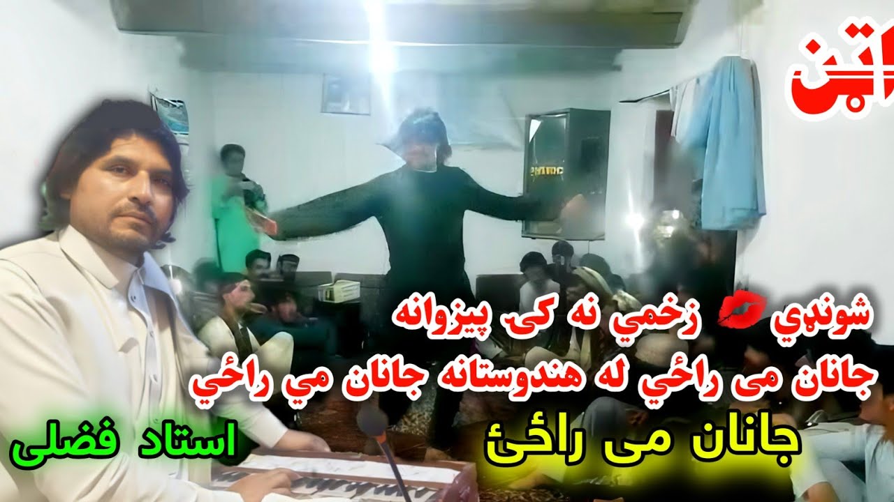 جانان مي راځئ له هندوستانه جانان مي راځي | Janan Me Razi Le Hindustana Janan Me Razee