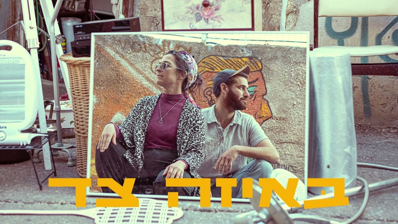 באיזה צד \ יונתן קונדה & דליה שחם