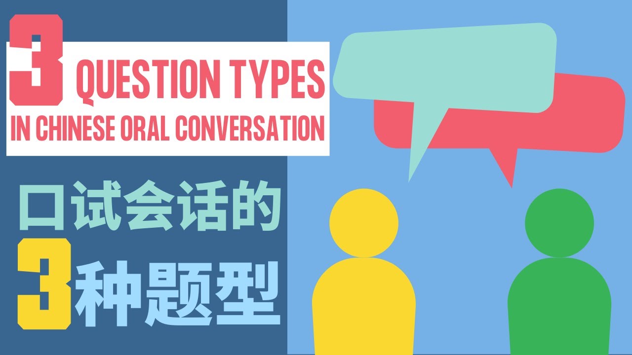 PSLE CHINESE ORAL｜3 QUESTION TYPES IN ORAL CONVERSATION | 口试会话的3种题型 | 小学华文口试 2021
