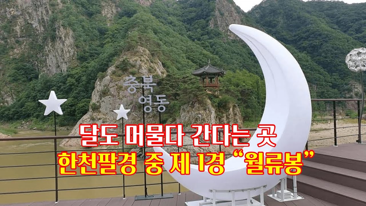 달도 머물러 가는 곳, KBS 1박2일 최초녹화장소, 한천팔경의 제 1경 