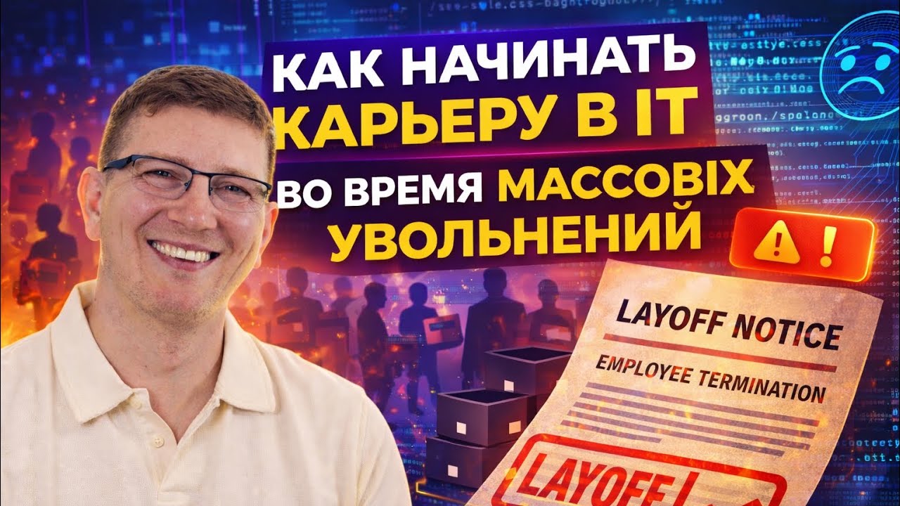 Увольнения в IT. Как начинать cтроить карьеру ?