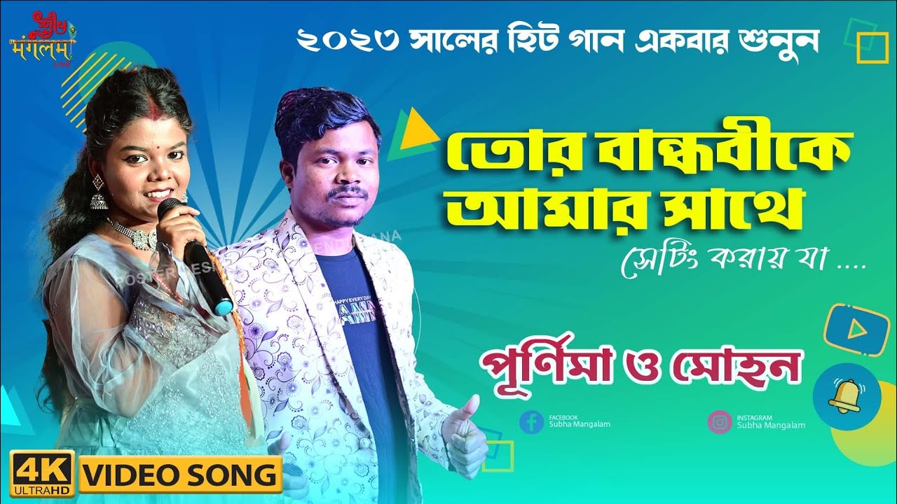 Tor Bandhobike Setting Kore Ja | New Purulia Video Song 2023 | Purnima Mandi & Mohan Baskey Duet