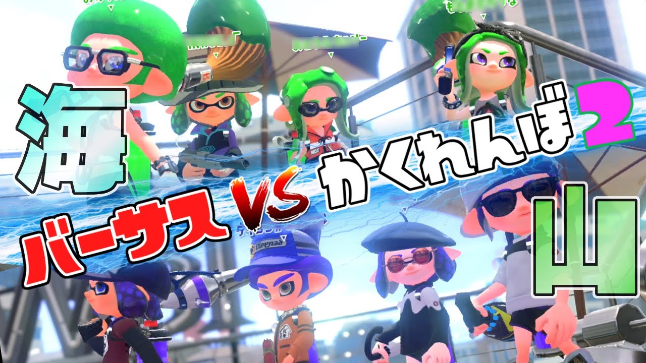 【夏企画】出かけるなら海と山どっち！？スプラ3前夜祭バーサスかくれんぼ！【スプラトゥーン2かくれんぼ】【スプラ2】