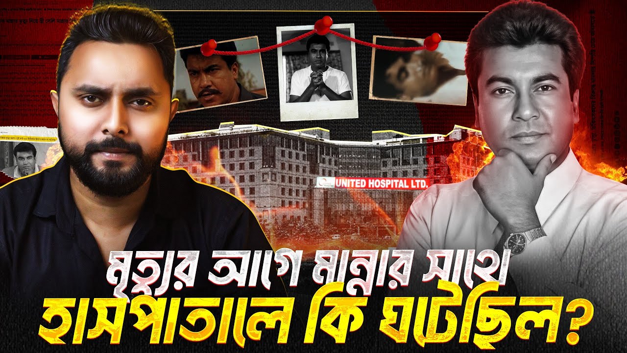 মহানায়ক মান্নার মৃত্যুর রহস্য! The Complete Documentary Of Legend Aslam Talukdar Manna