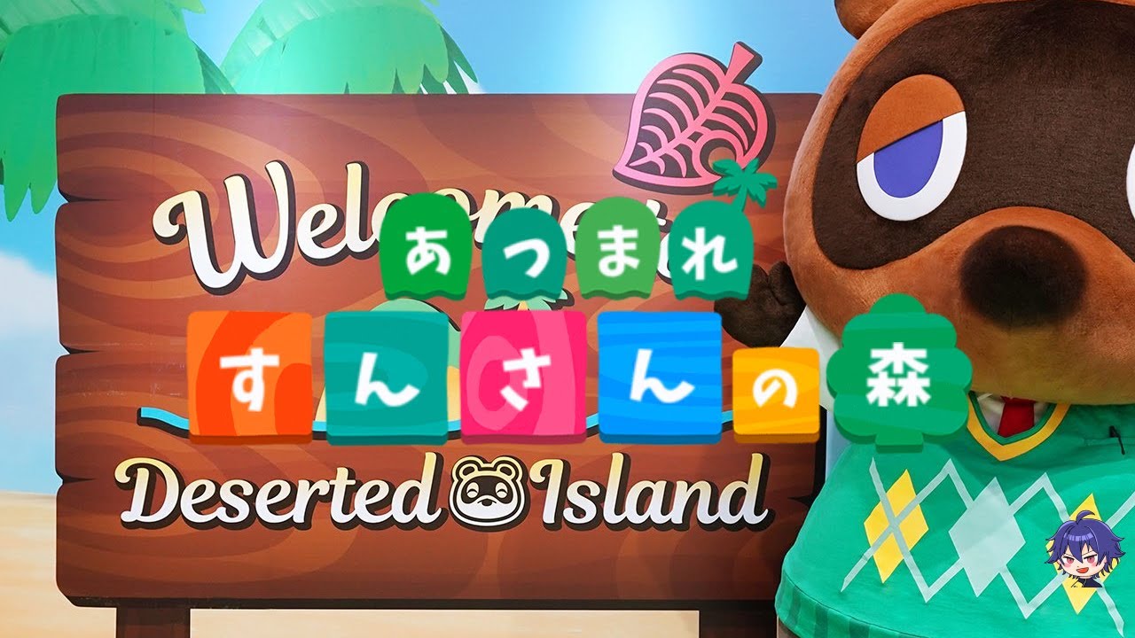 02_【#あつもれどうぶつの森】アップデート初プレイ