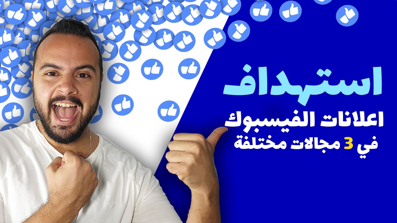 2020 كيفية عمل اعلان ممول على الفيس بوك ناجح وتحقيق اكبر نسبة تفاعل