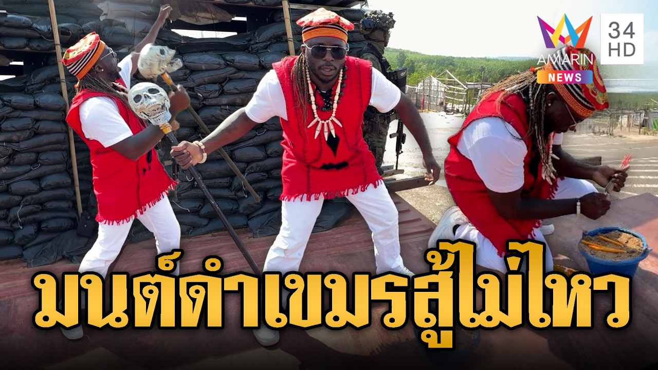 ไดมอนด์ทำพิธี ดีใจถอนของเขมรได้ | ข่าวอรุณอมรินทร์ | 09/03/69