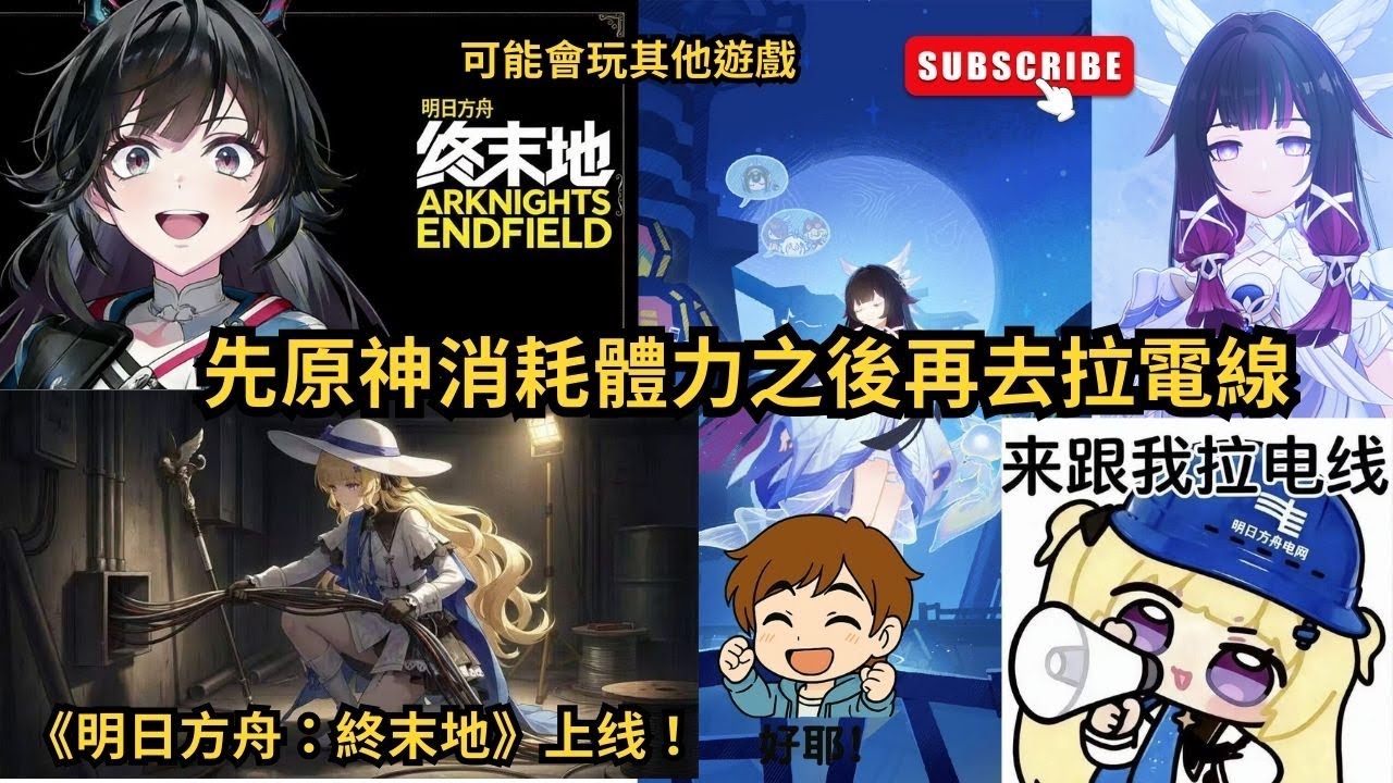 【Arknights: Endfield】明日方舟：終末地 Endfield：先原神消耗體力之後再去拉電線#shorts