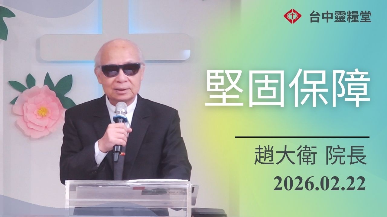 20260222 主日信息－堅固保障