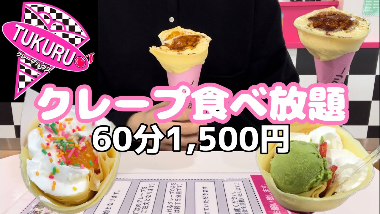【食べ放題】ぼっちクレープ食べ放題！60分1500円！！何個食べれていくらお得か検証！！