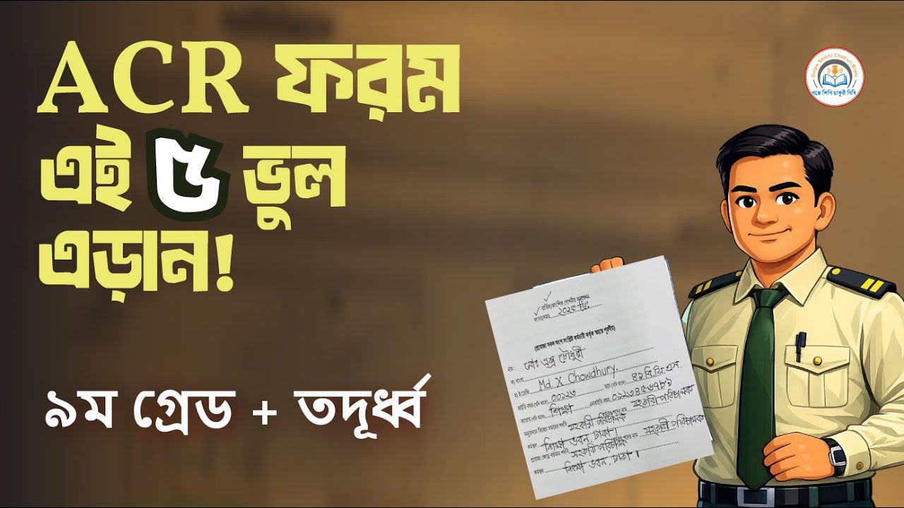 ৯ম গ্রেড থেকে তদূর্ধ্ব কর্মকর্তাদের ACR ফরম পূরণ | ভুল না করে Step by Step গাইড (Bangla)