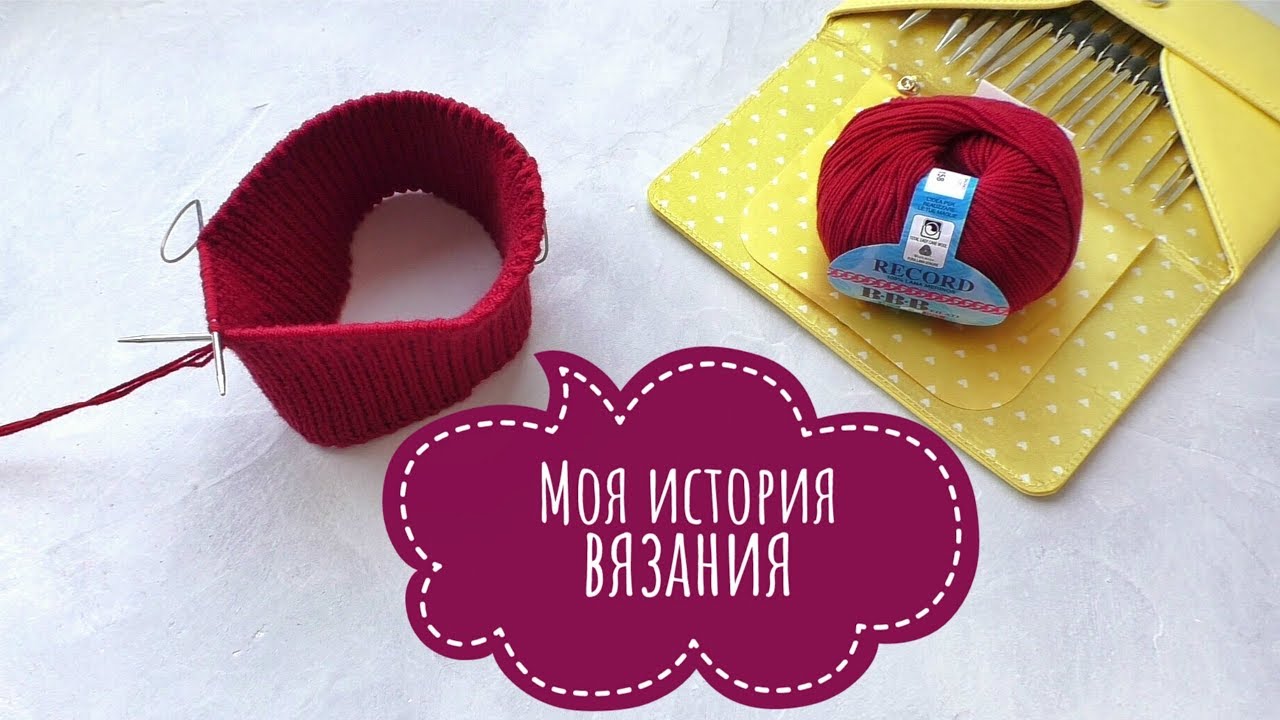 Моя история вязания. Как я училась вязать. Как вязание как хобби переросло в мой основной заработок.