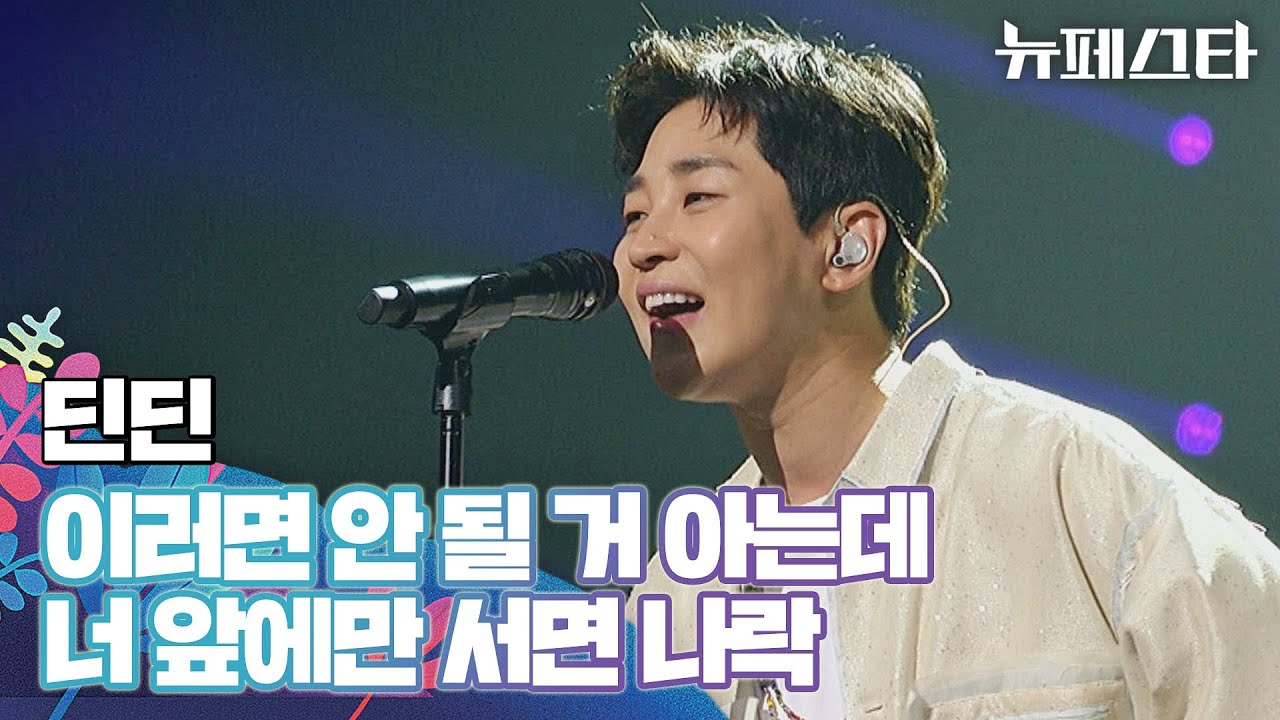 딘딘의 귀염뽀짝 고백송❣️ 〈이러면 안 될 거 아는데 너 앞에만 서면 나락〉♬ | 뉴페스타 11회 | JTBC 220816 방송