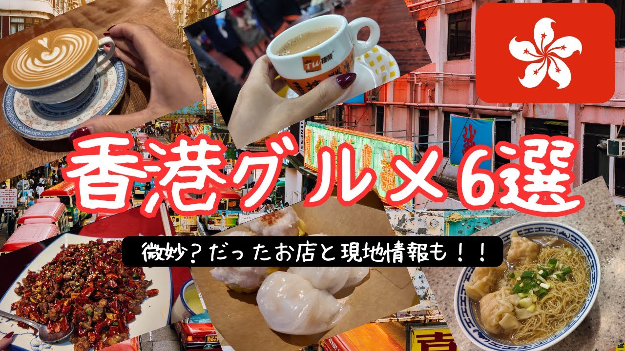オススメ香港グルメ🇭🇰微妙だった食事と現地で役立つプチ情報も！