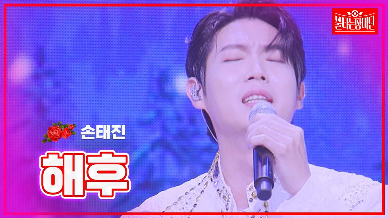 【클린버전】손태진- 해후| 🌹불타는 장미단🌹240211