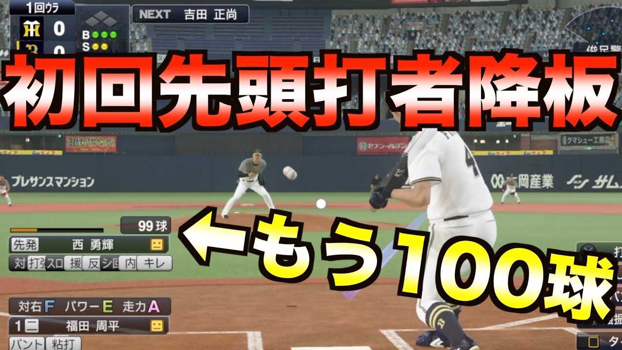 初回先頭打者だけで相手先発投手を降板させられるか？1打席で100球以上粘ってみた【プロスピ2019】【プロスピ2020】