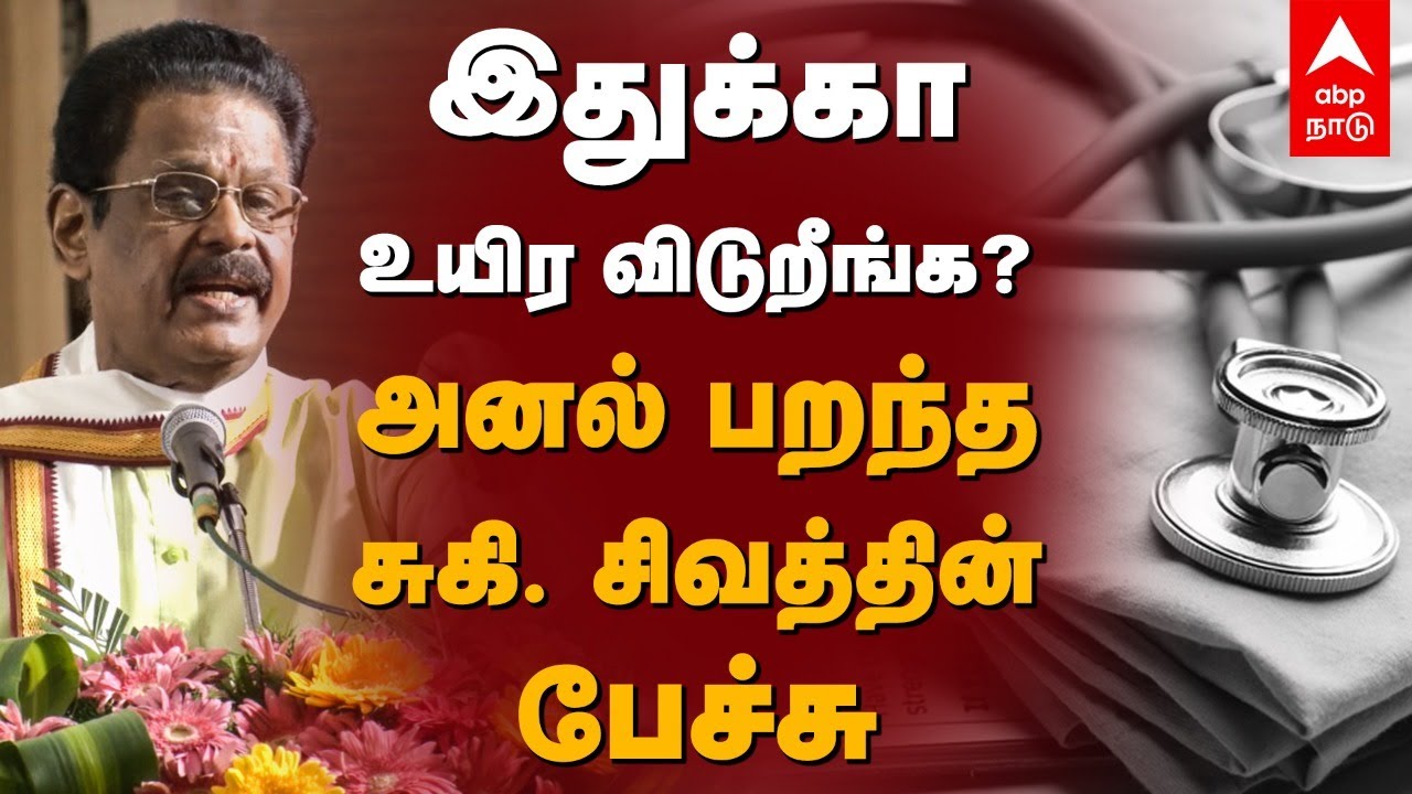 இதுக்கா உயிர விடுறீங்க - அனல் பறந்த சுகி. சிவத்தின் பேச்சு| Suki Sivam Speech | Neet Student Death