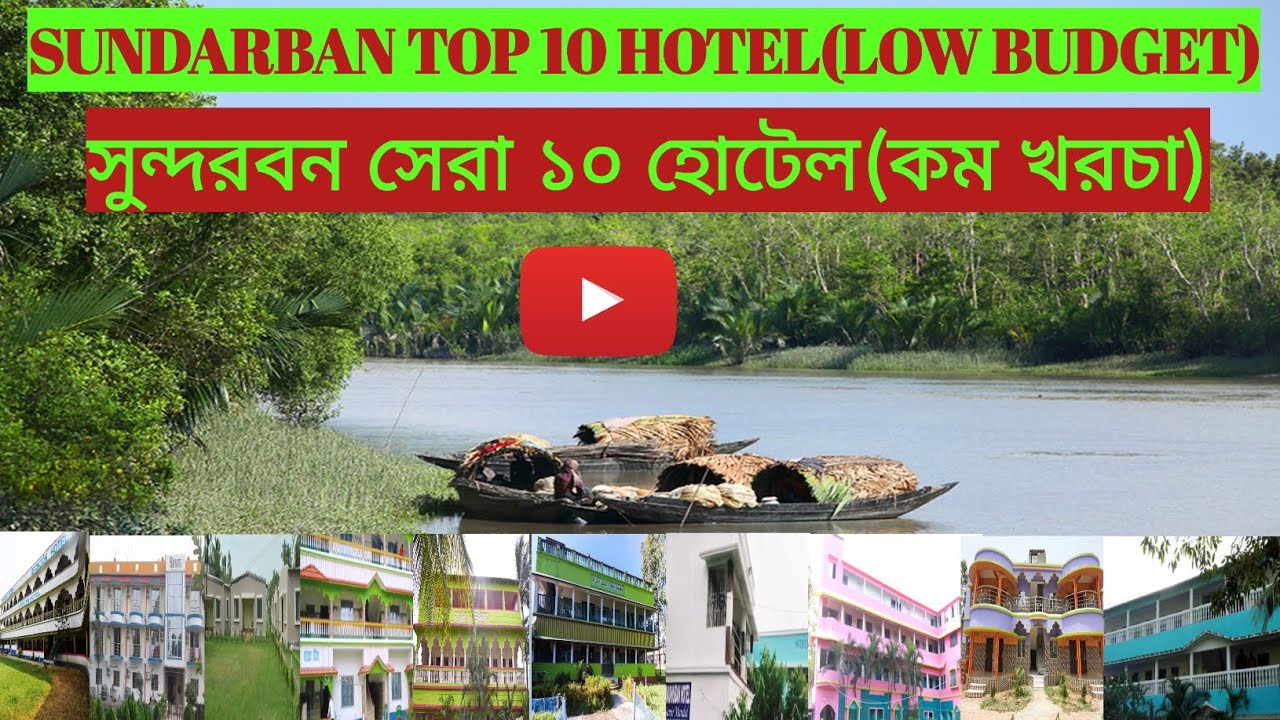 Sundarban top10 hotel |  Sundarban low budget hotel | Sundarban tour operators | Sundarban hotel