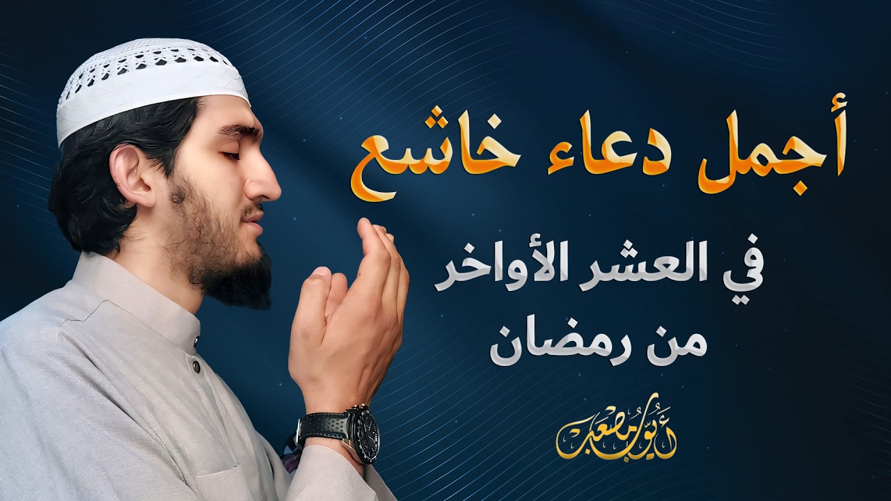 أجمل دعاء مستجاب بإذن الله بصوت مبكي يهز القلوب   🎧 إستمع بنية الإستجابة   القارئ أيوب مصعب