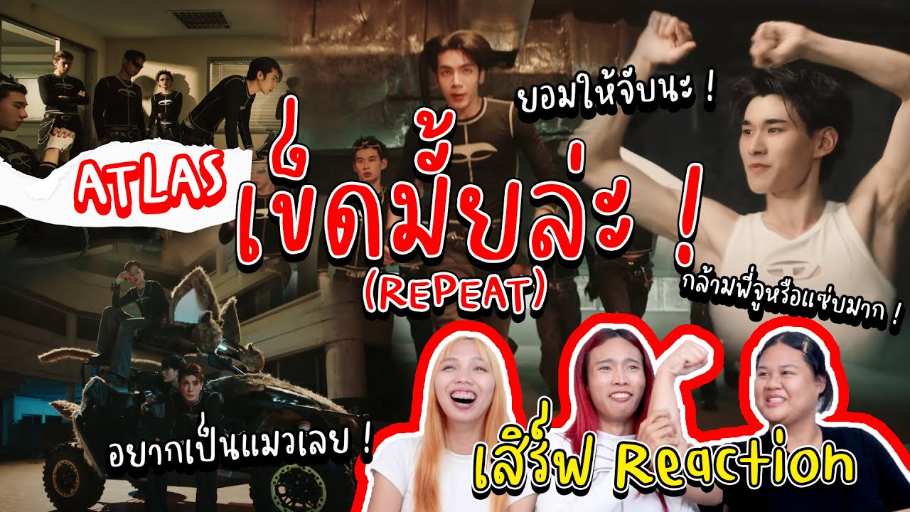 ATLAS - เข็ดมั้ยล่ะ? (REPEAT) Reaction by เสิร์ฟ เจ้าคุณท่านหล่อขึ้นกันมาก #reaction #atlas #tpop