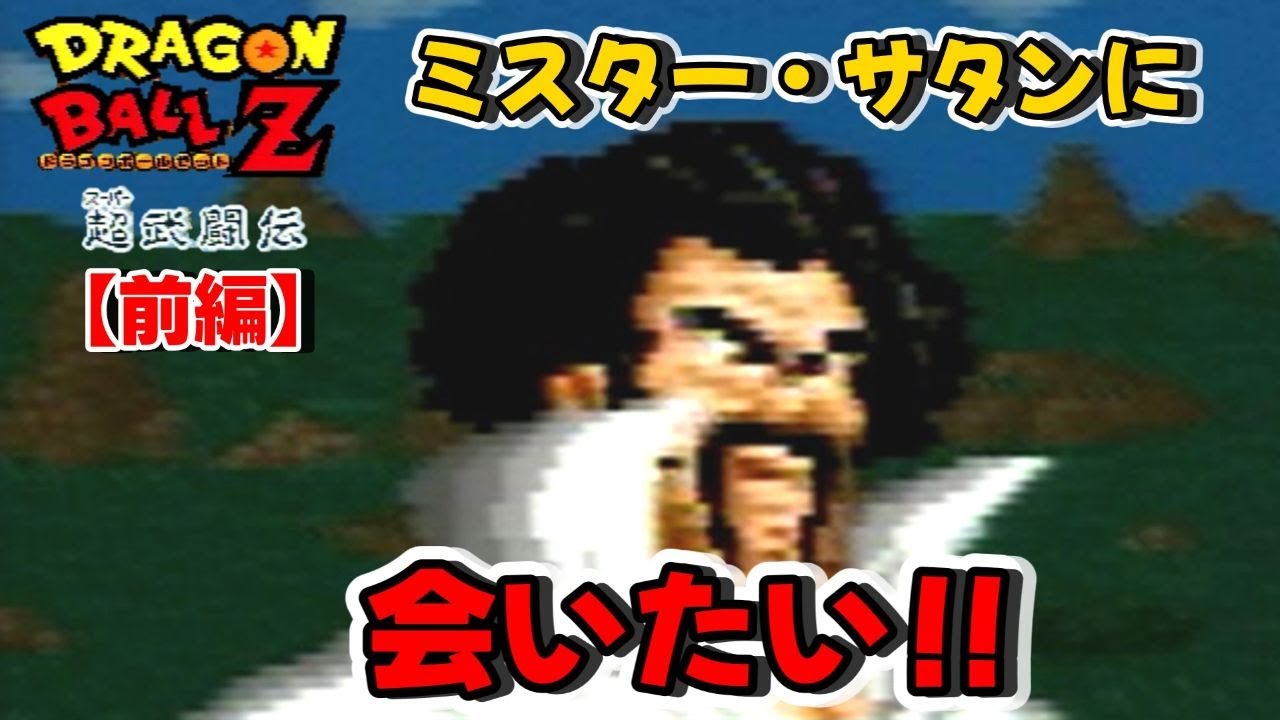 ほぼ初心者でも地球最強の男を召喚できらぁ！？『ドラゴンボールZ 超武闘伝』をゆっくり実況 前編：ピッコロからセル（第１形態）までぶっとばす！！