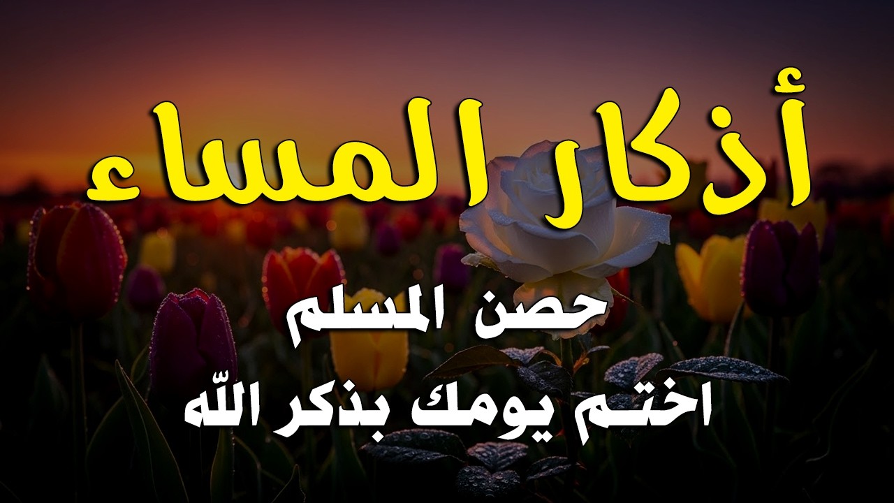 اذكار المساء راحه نفسيه بصوت يريح قلبك 💚 حصن نفسك وبيتك من الشيطان - azkar evening | By Alaa Aqel