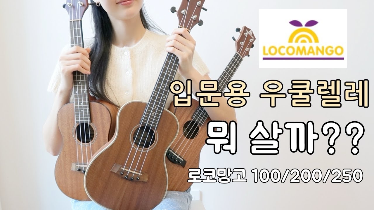입문용 우쿨렐레 뭐 살까요?🧐 로코망고 100,200,250 3종 입문용 우쿨렐레 비교해봤어요!🥭🪕