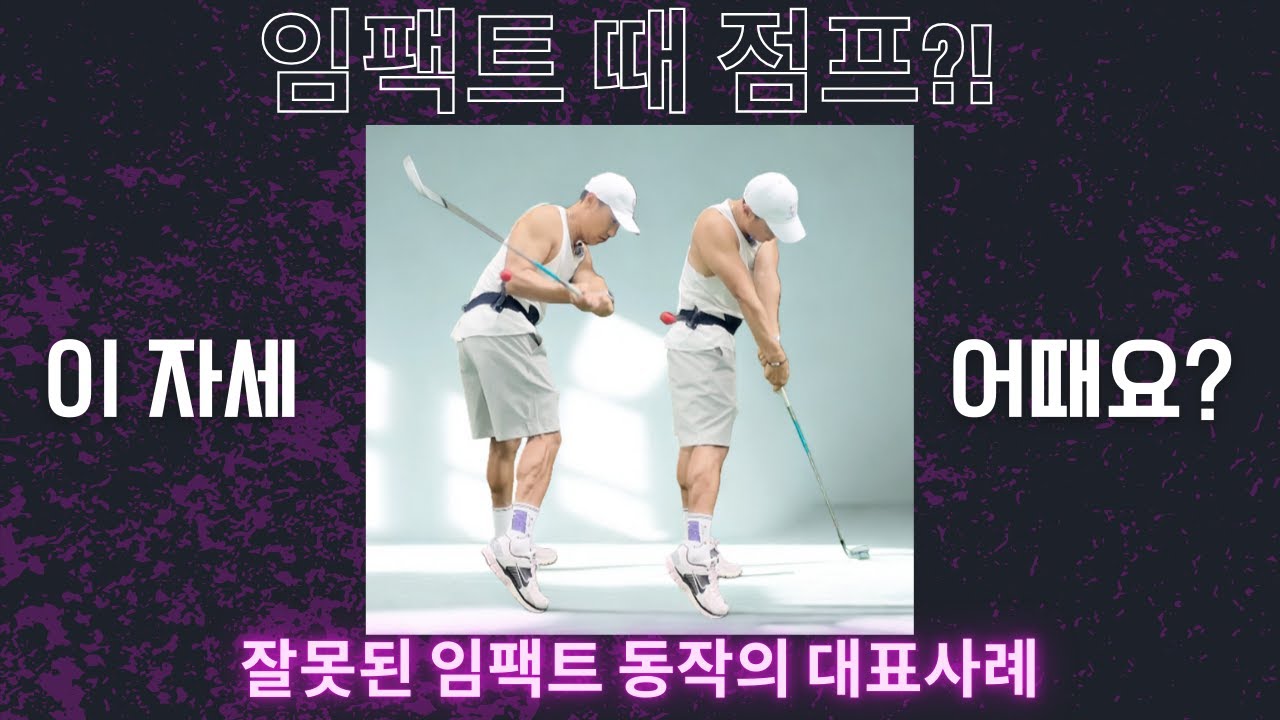 임팩트 불안정한 골퍼의 특징, 점프하는 스윙 -업무의연장8