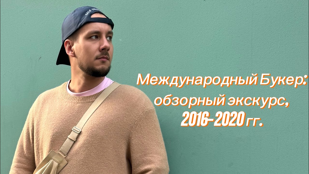 Обзор Международного Букера: 2016-2020 гг.