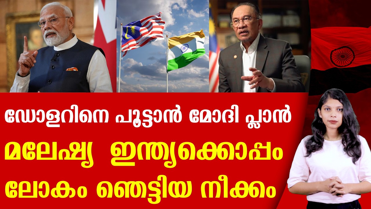 മലേഷ്യ ഇനി ഭാരതത്തിന്റെ കൈപ്പിടിയിൽ!