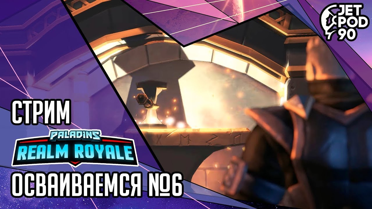 REALM ROYALE игра от Hi-Rez Studios. СТРИМ! Осваиваемся вместе с JetPOD90, часть №6.