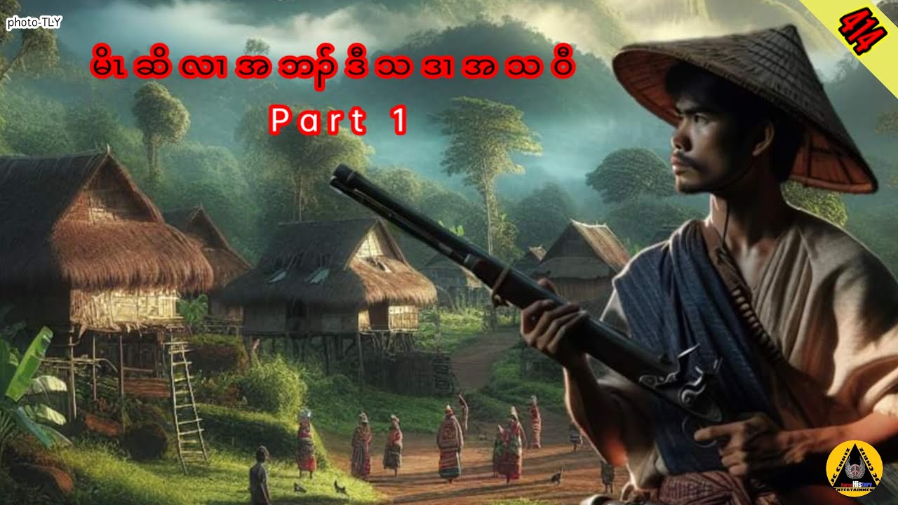 🔶#414#JcChrizEntertainment Karen Hunter Story(မိၤဆိလၢအဘၣ်ဒီသဒၢအသဝီ)Part 1 2024