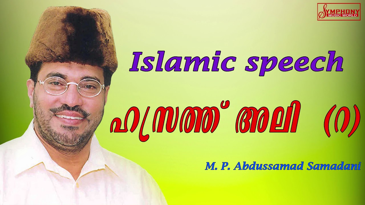 ഹസ്രത്ത് അലി(റ,) Samadani speech ( prasangam