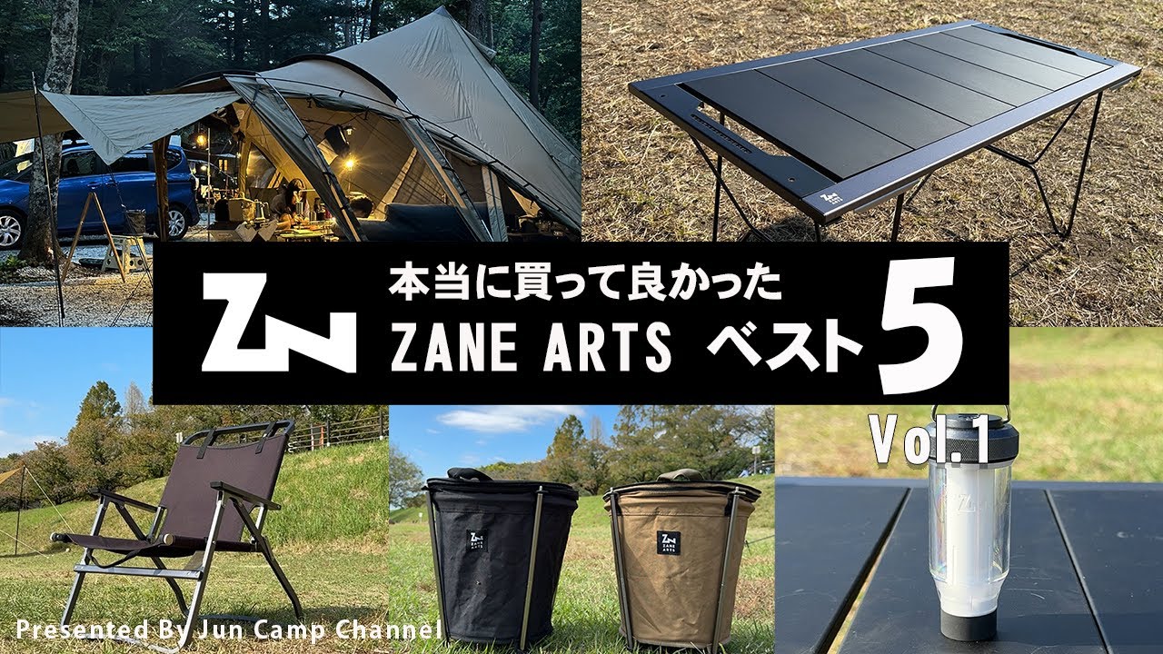 ゼインアーツ歴4年「本当に買って良かったゼインアーツベスト5」vol.1【ジュンCAMP】