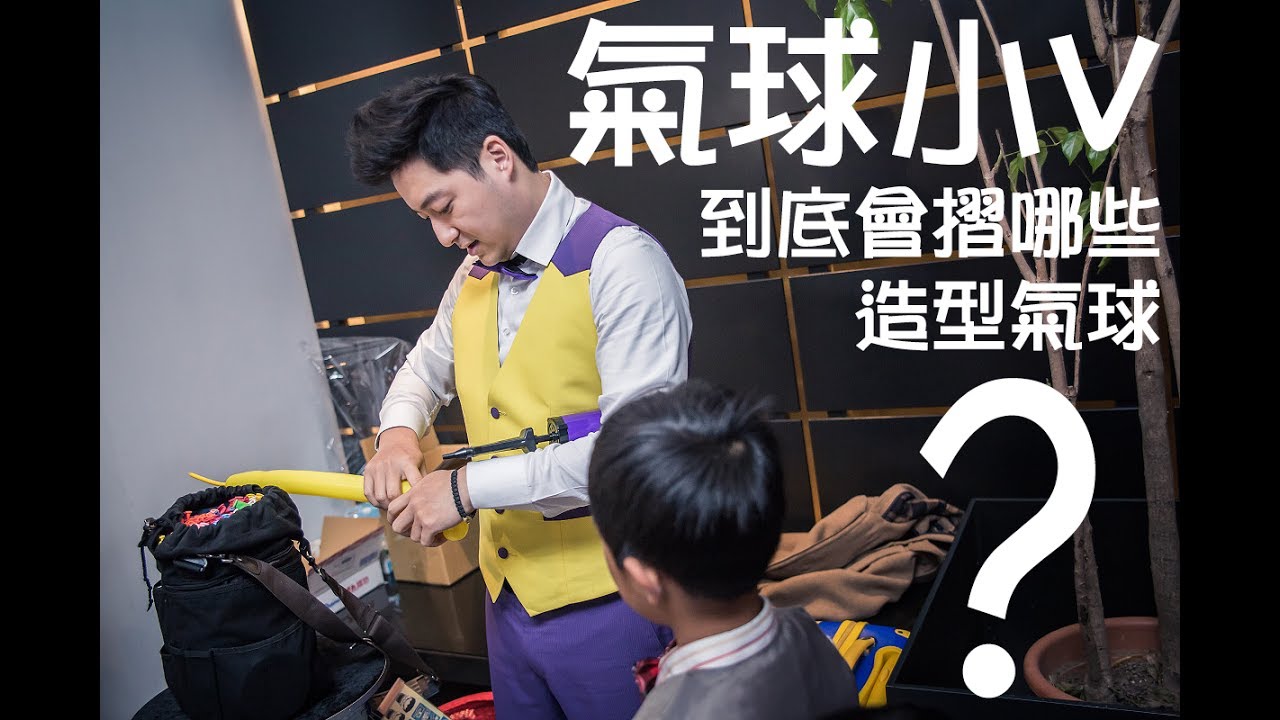 氣球小V 之 任何造型氣球都能摺 Nothing is impossible to make out of balloons