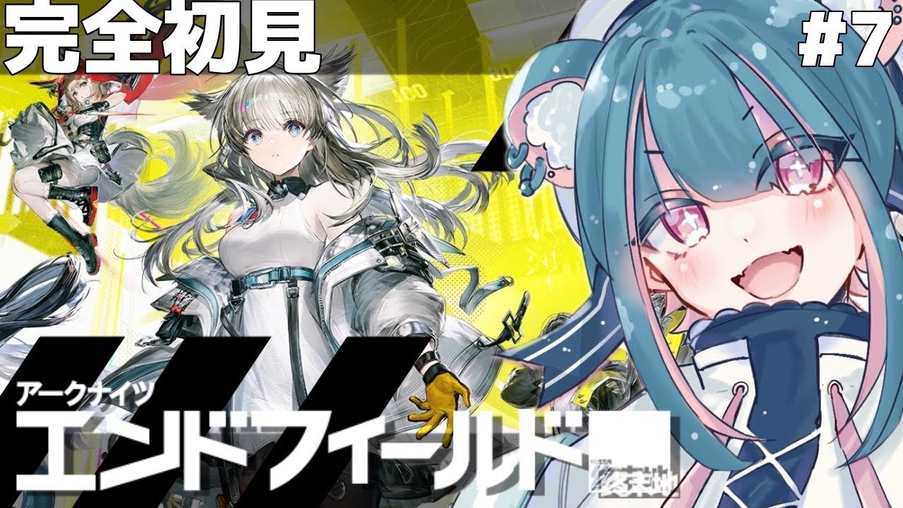 【初見実況 #7】エンドフィールド｜物語の核心へ踏み込む【#PR #エンドフィールド #ぶいきゃす】