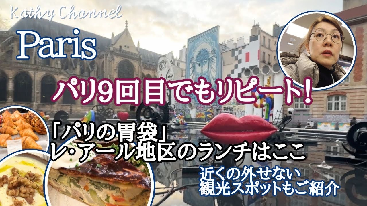 【パリ旅行🇫🇷】パリ9回目でもリピートするレストランと観光スポット ギャラリーラ=ファイエットで最後のお土産ショッピング  #パリ旅行  #パリランチ #パリ観光 #パリお土産