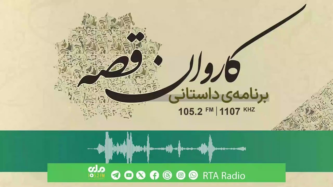 کاروان قصه؛ بیان داستان تحت عنوان
