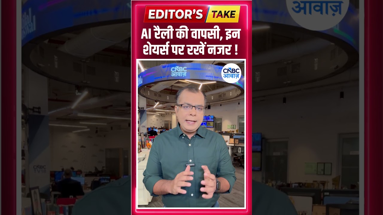 #EditorsTake | AI रैली की वापसी, इन शेयर्स पर रखें नजर !