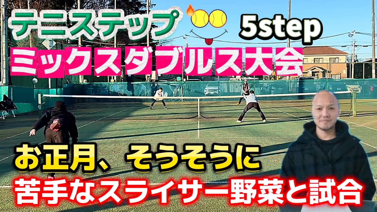 テニステップの5step大会で、スライサー同士のミックスダブルス対決！【テニス/ダブルス】in 松戸テニス倶楽部